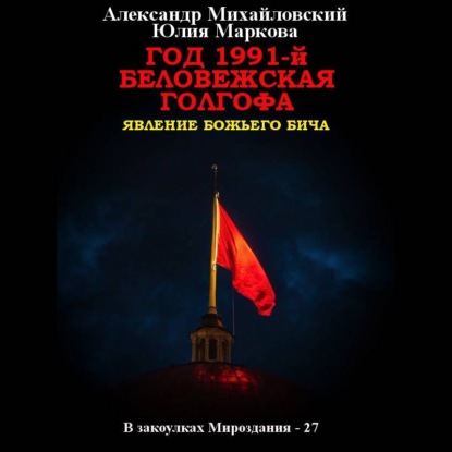 Год 1991-й. Беловежская Голгофа