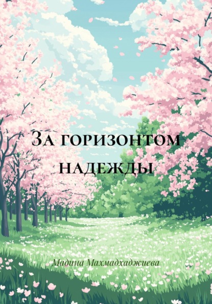 За горизонтом надежды