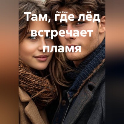 Там, где лёд встречает пламя