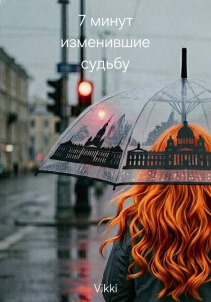 7 минут изменившие судьбу