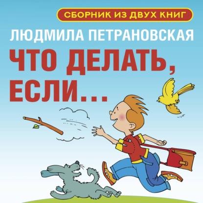 Аудиокнига «Что делать, если… Сборник из двух книг», Людмила Петрановская