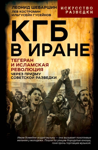 КГБ в Иране. Тегеран и Исламская революция через призму советской разведки