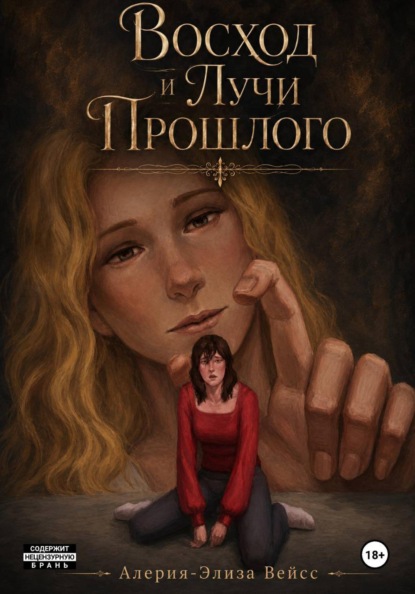 Восход и Лучи Прошлого. Том 2