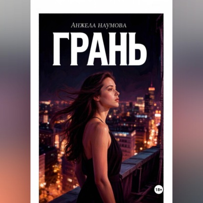 Грань