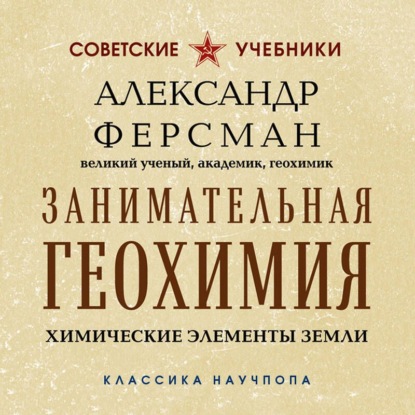 Аудиокнига «Занимательная геохимия. Химические элементы Земли», Александр Ферсман