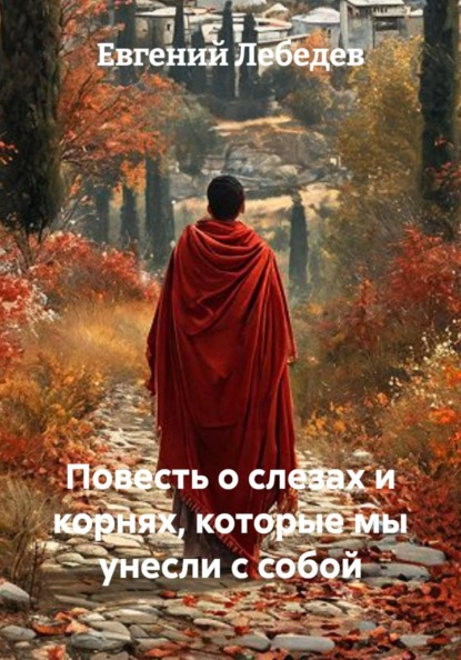 Повесть о слезах и корнях, которые мы унесли с собой