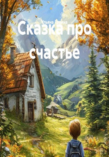 Сказка про счастье
