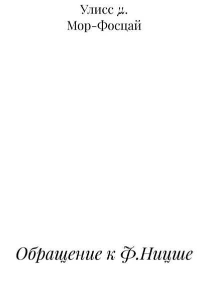 Обращение к Ф.Ницше
