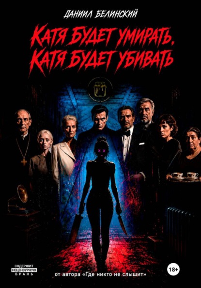 Катя будет умирать, Катя будет убивать