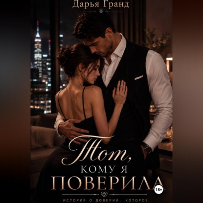 Аудиокнига «Тот, кому я поверила», Дарья Гранд