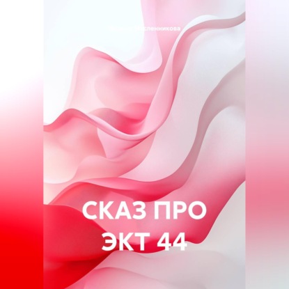 СКАЗ ПРО ЭКТ 44