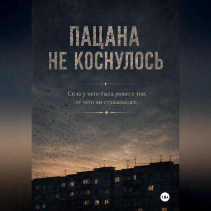 Пацана не коснулось