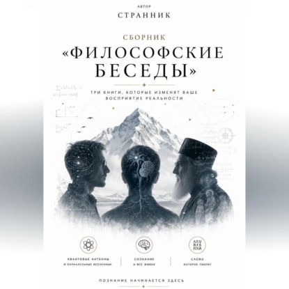 Аудиокнига «Сборник «Философские беседы»», Странник