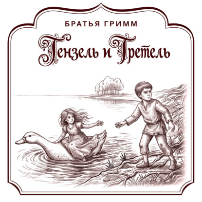 Гензель и Гретель