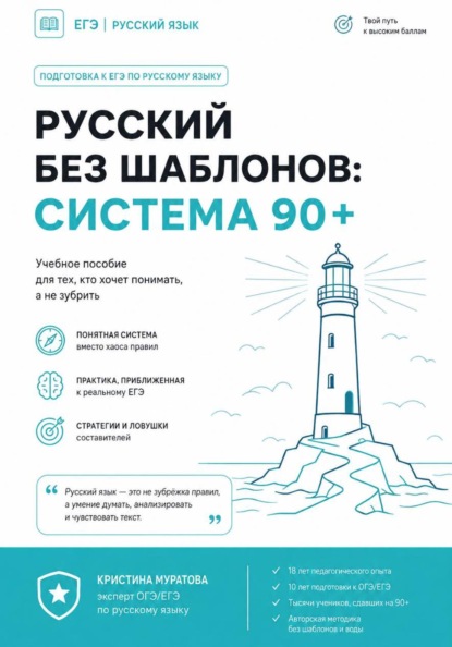 Русский без шаблонов: система 90+