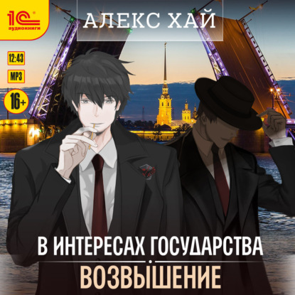 Аудиокнига «В интересах государства. Возвышение», Алекс Хай