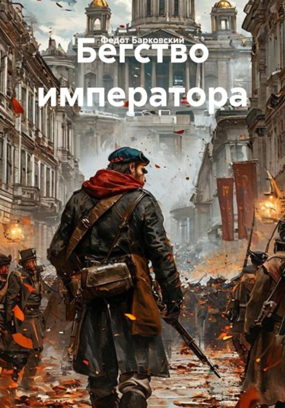 Бегство императора