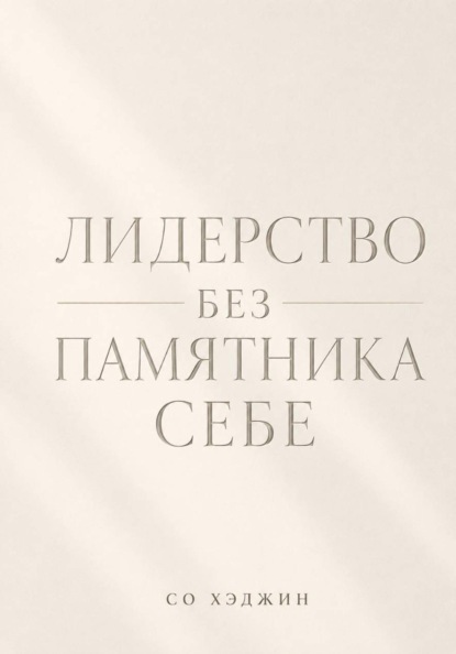 Лидерство без памятника себе