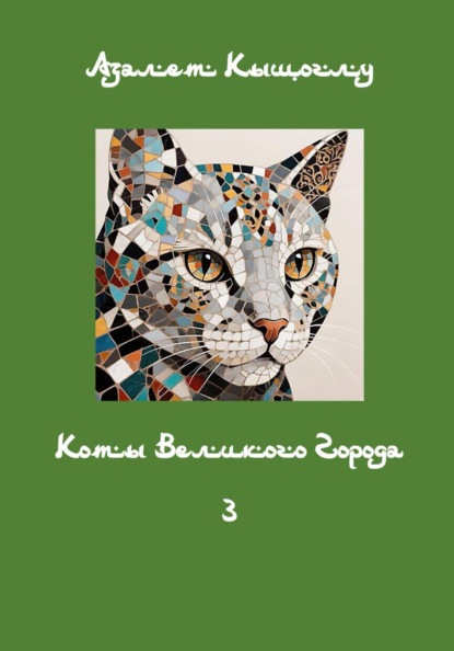 Коты великого города 3