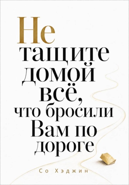 Не тащите домой всё, что бросили вам по дороге