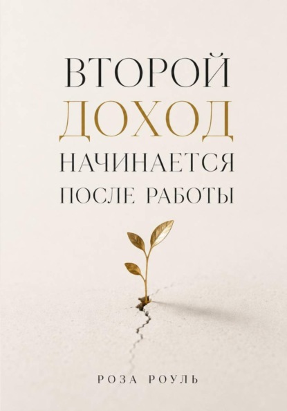 Второй доход начинается после работы