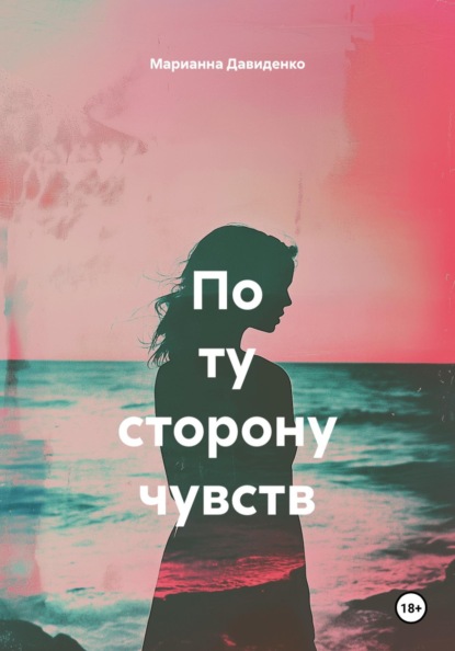 По ту сторону чувств