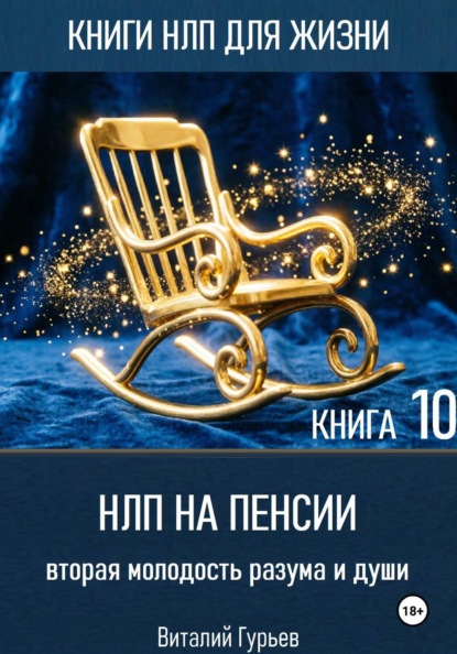НЛП на пенсии: вторая молодость разума и души. Книга 10