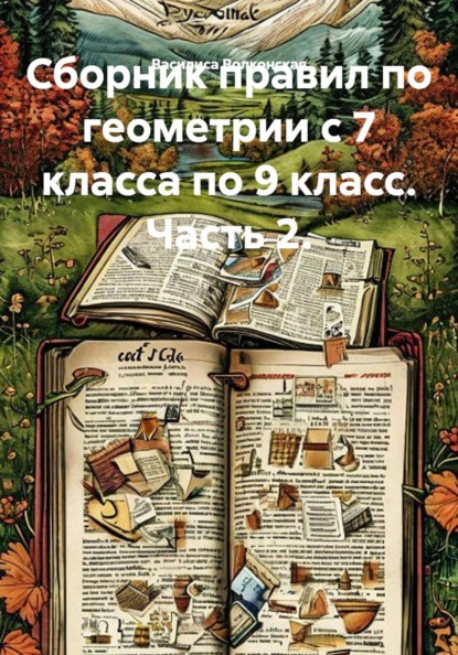 Сборник правил по геометрии с 7 класса по 9 класс. Часть 2.