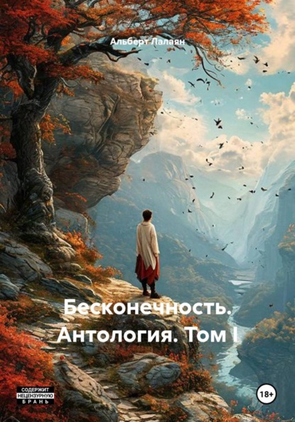 Бесконечность. Антология. Том I