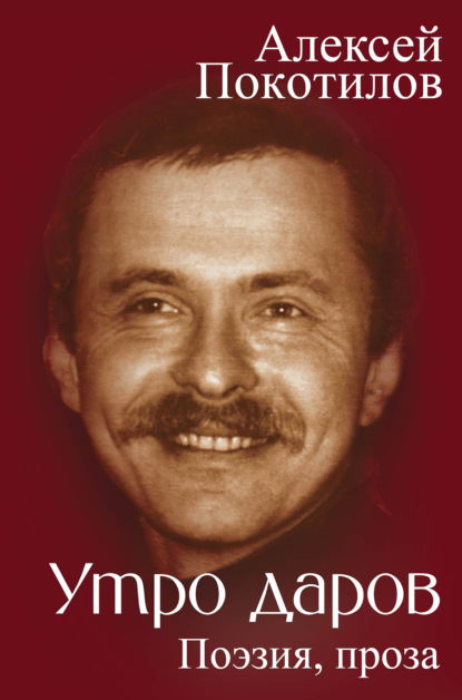 Утро даров. Поэзия, проза