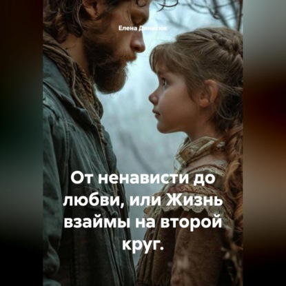 От ненависти до любви, или Жизнь взаймы на второй круг.