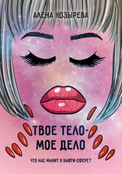 Твоё тело - моё дело