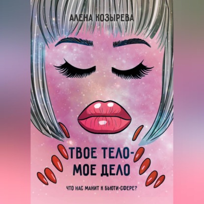 Твоё тело - моё дело