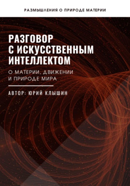 Разговор с искусственным интеллектом