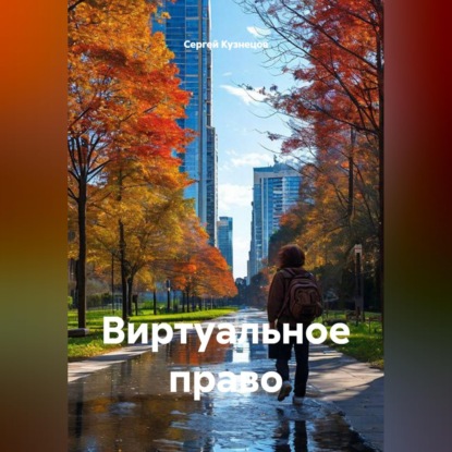 Виртуальное право
