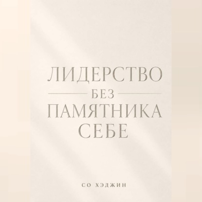 Аудиокнига «Лидерство без памятника себе», Со Хэджин