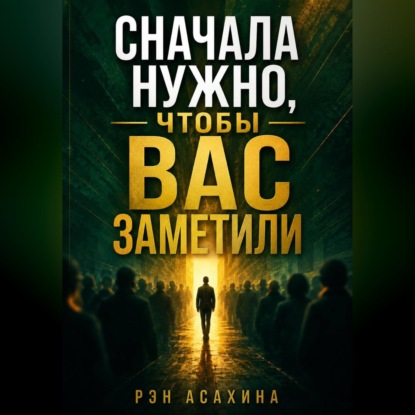 Аудиокнига «Сначала нужно, чтобы Вас заметили», Рэн Асахина