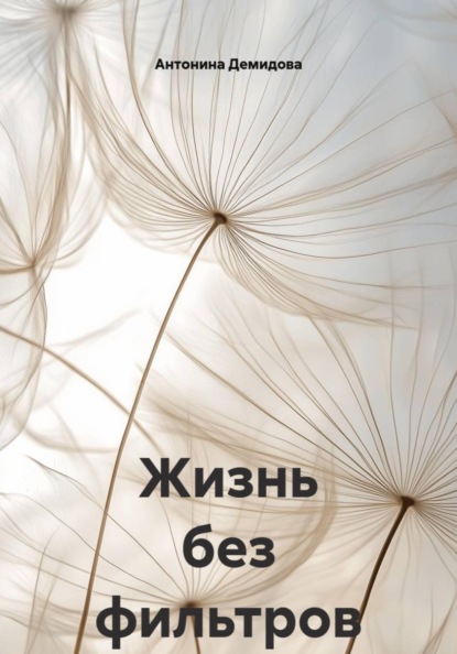 Жизнь без фильтров