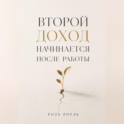 Второй доход начинается после работы