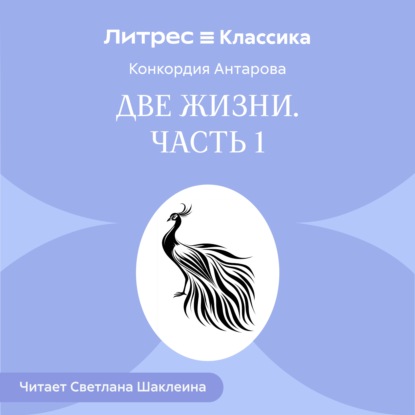 Две жизни. Часть 1
