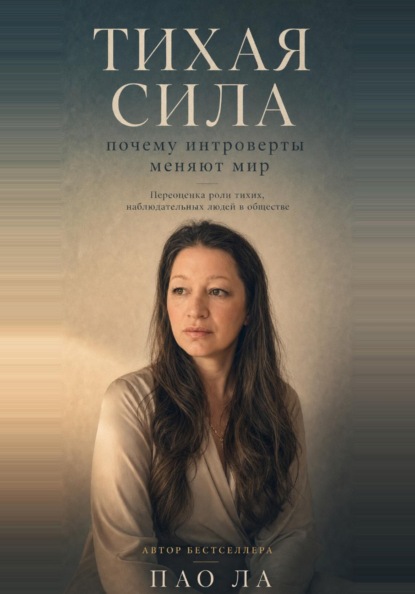 Тихая сила: почему интроверты меняют мир