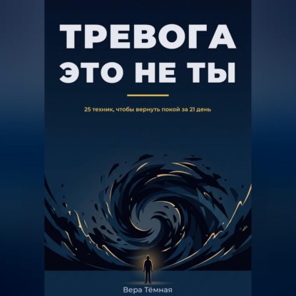 Аудиокнига «Тревога это не ты. 25 техник, что бы вернуть покой за 21 день», Вера Тёмная