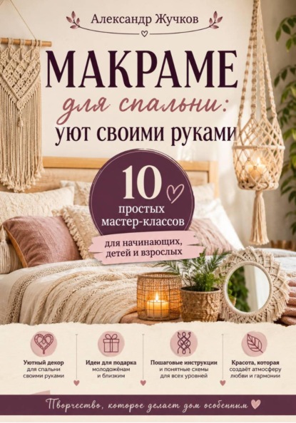 Макраме для спальни: уют своими руками. 10 простых мастер-классов для начинающих, детей и взрослых