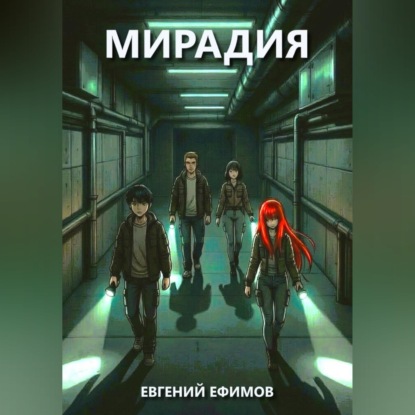 Мирадия