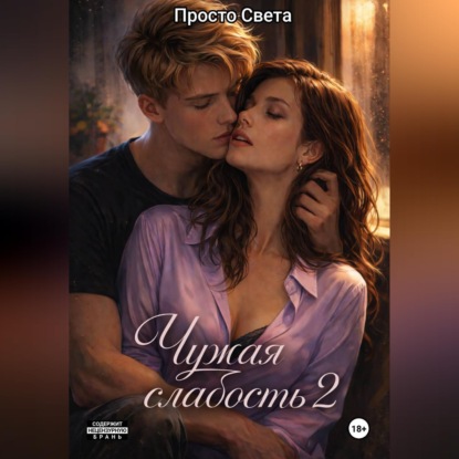 Аудиокнига «Чужая слабость 2», Просто Света