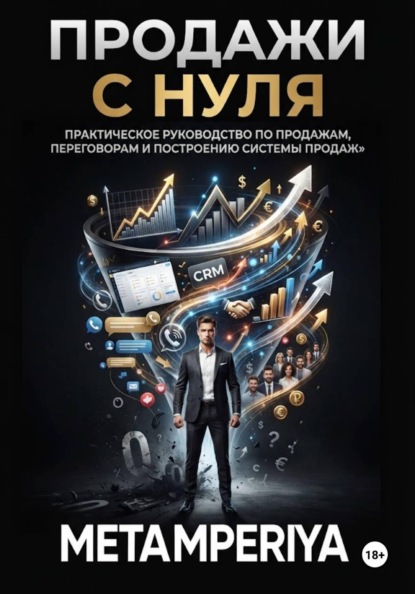 Продажи с нуля.