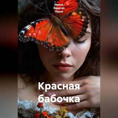 Аудиокнига «Красная бабочка», Ирина Одарчук Паули