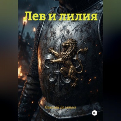 Лев и лилия