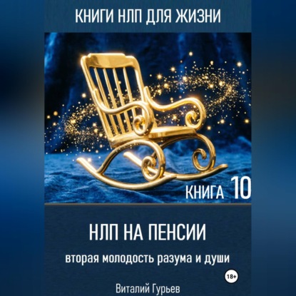 НЛП на пенсии: вторая молодость разума и души. Книга 10