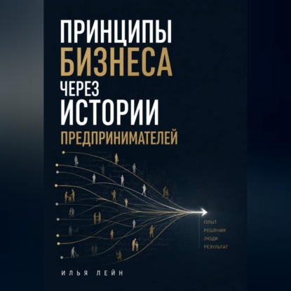 Аудиокнига «Принципы бизнеса через истории предпринимателей», Илья Лейн
